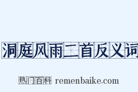 洞庭风雨二首反义词是什么意思的图片